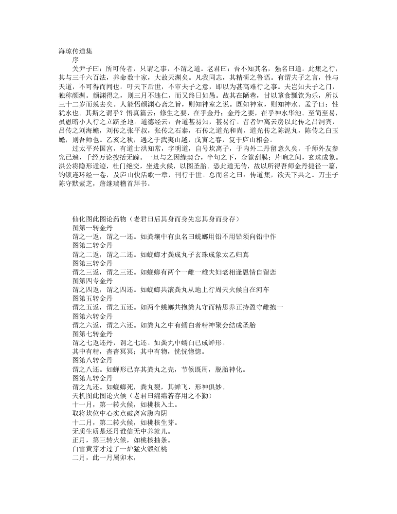 海琼传道集-宋-洪知常