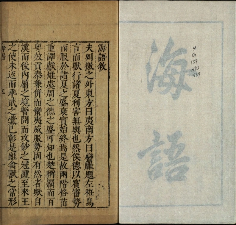 海语.三卷.明.黄衷撰.明万历时期绣水沈氏尚白斋刊本-四书格