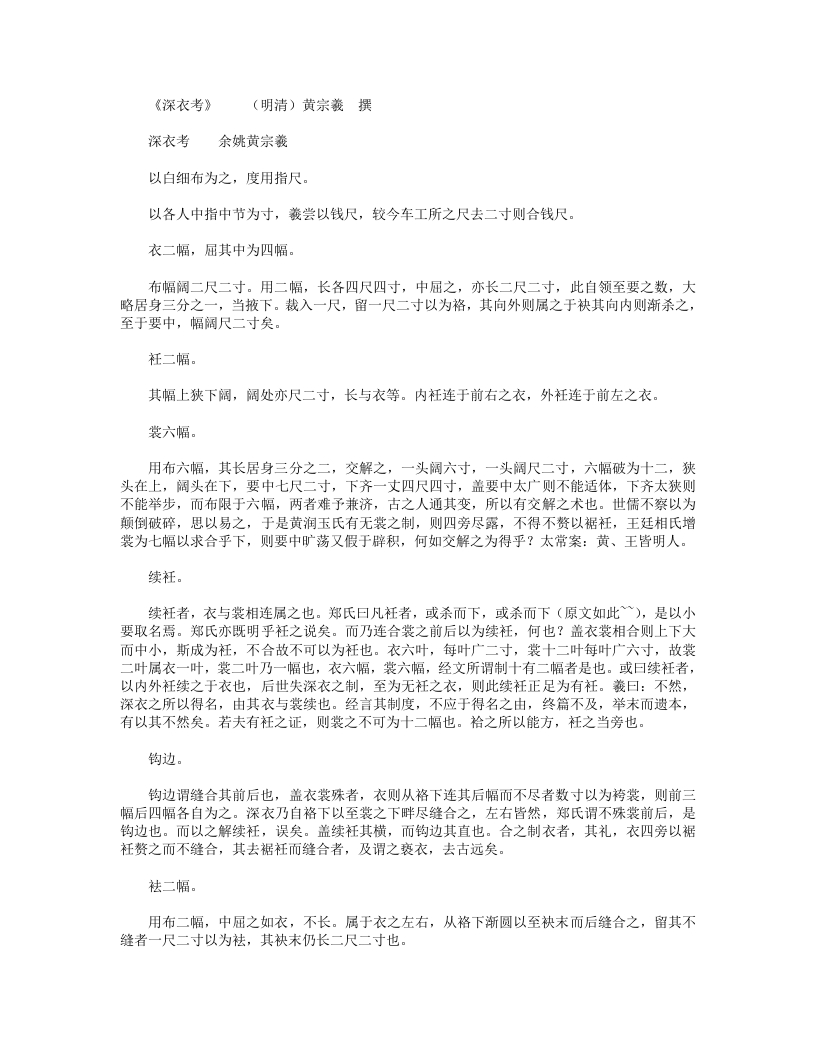 深衣考-明-黄宗羲