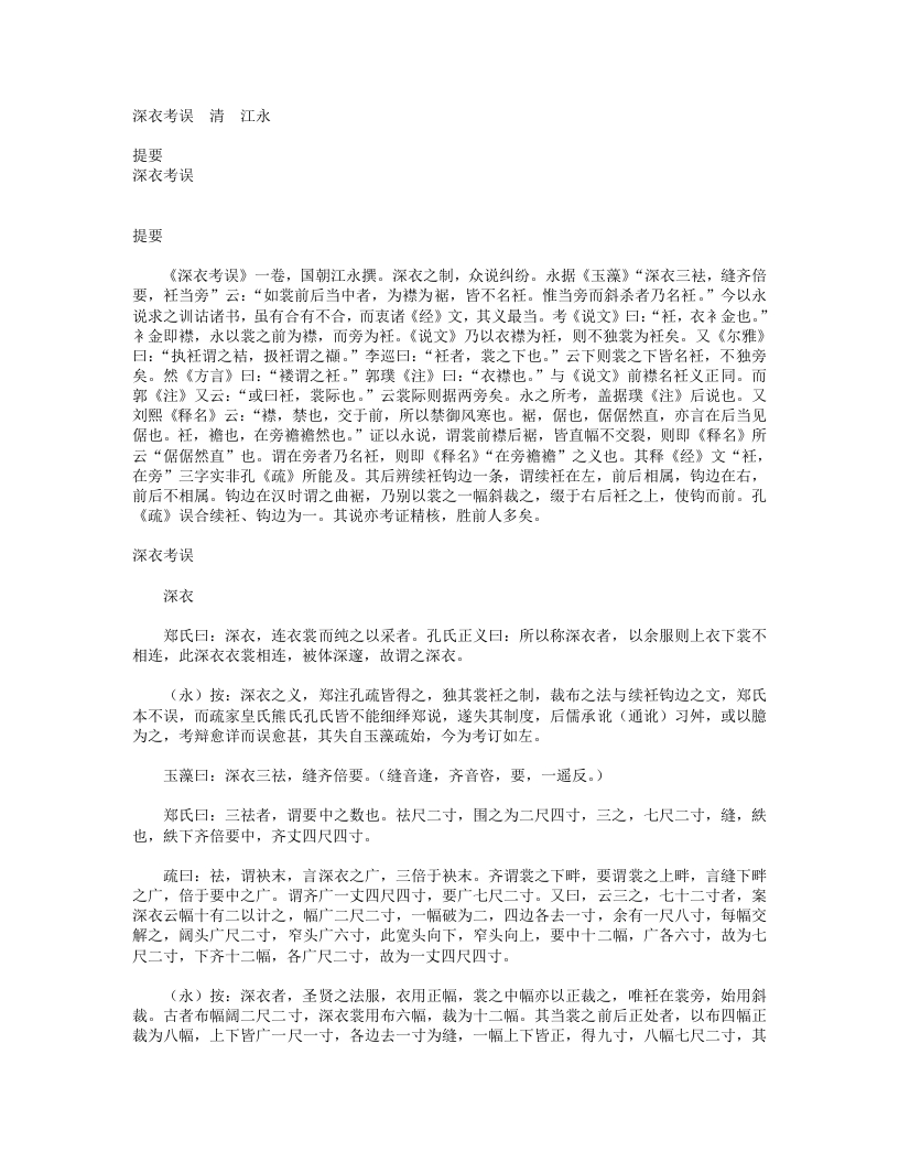 深衣考误-清-江永