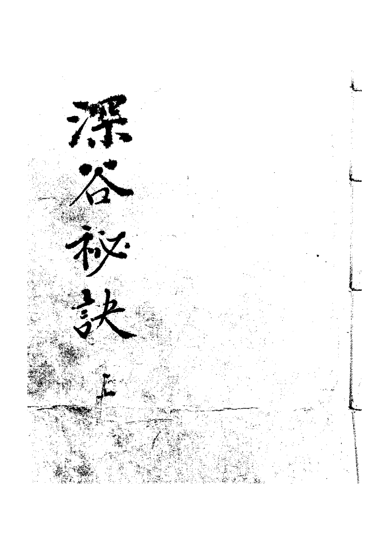 深谷秘诀_古本