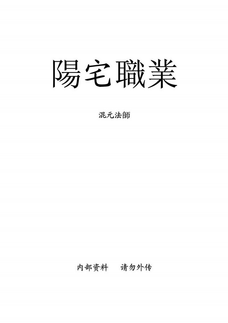 混元法师-阳宅职业