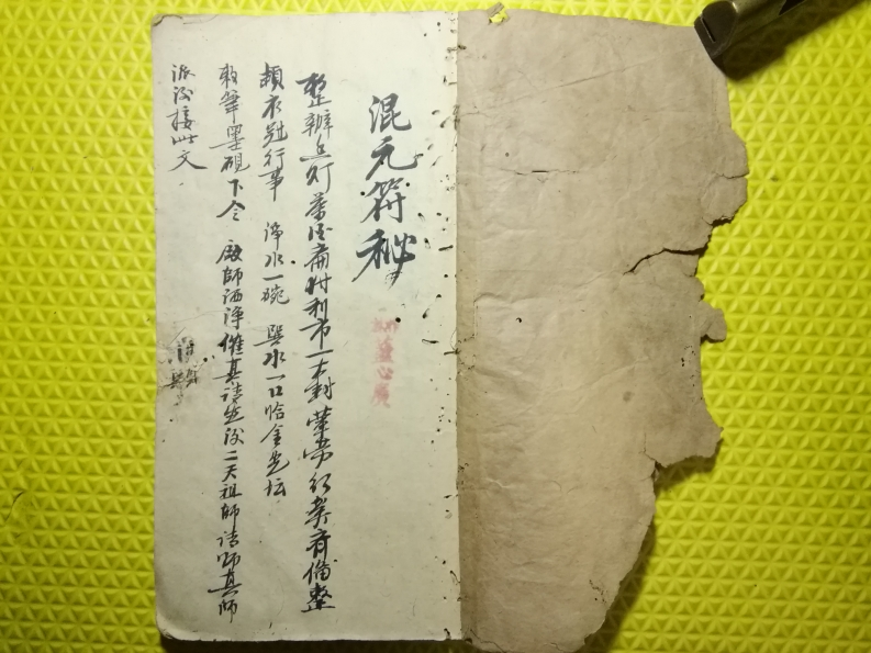 混元符秘-四书格