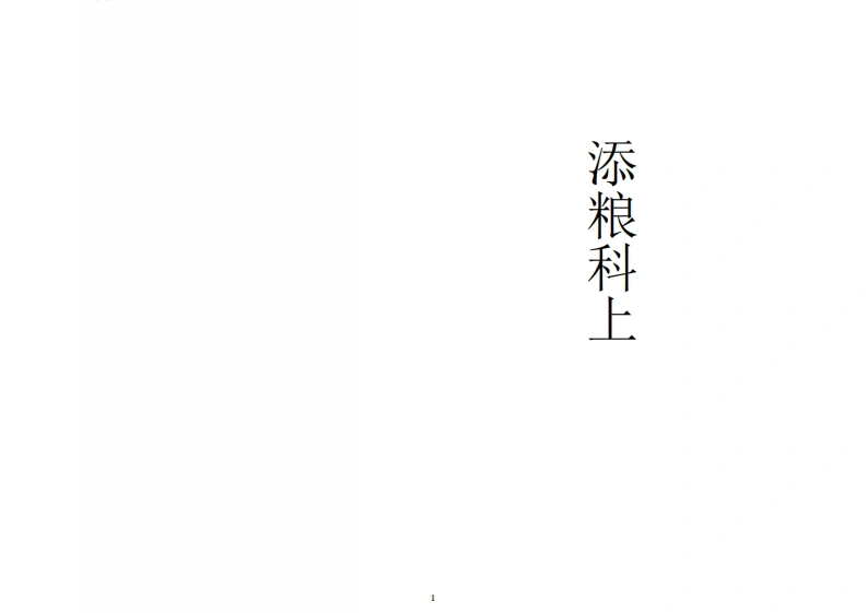 添粮科上