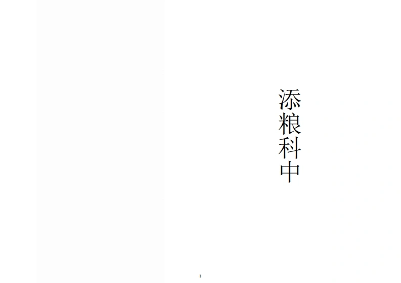添粮科中-四书格