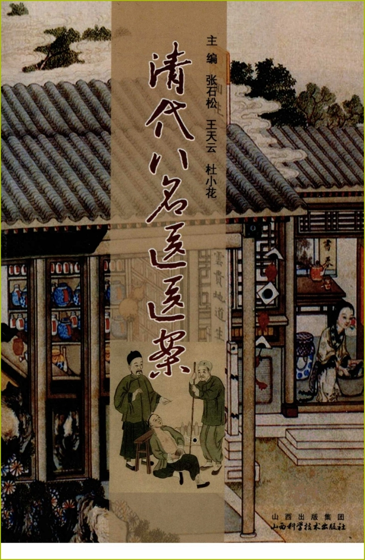 清代八名医医案（高清版）-四书格