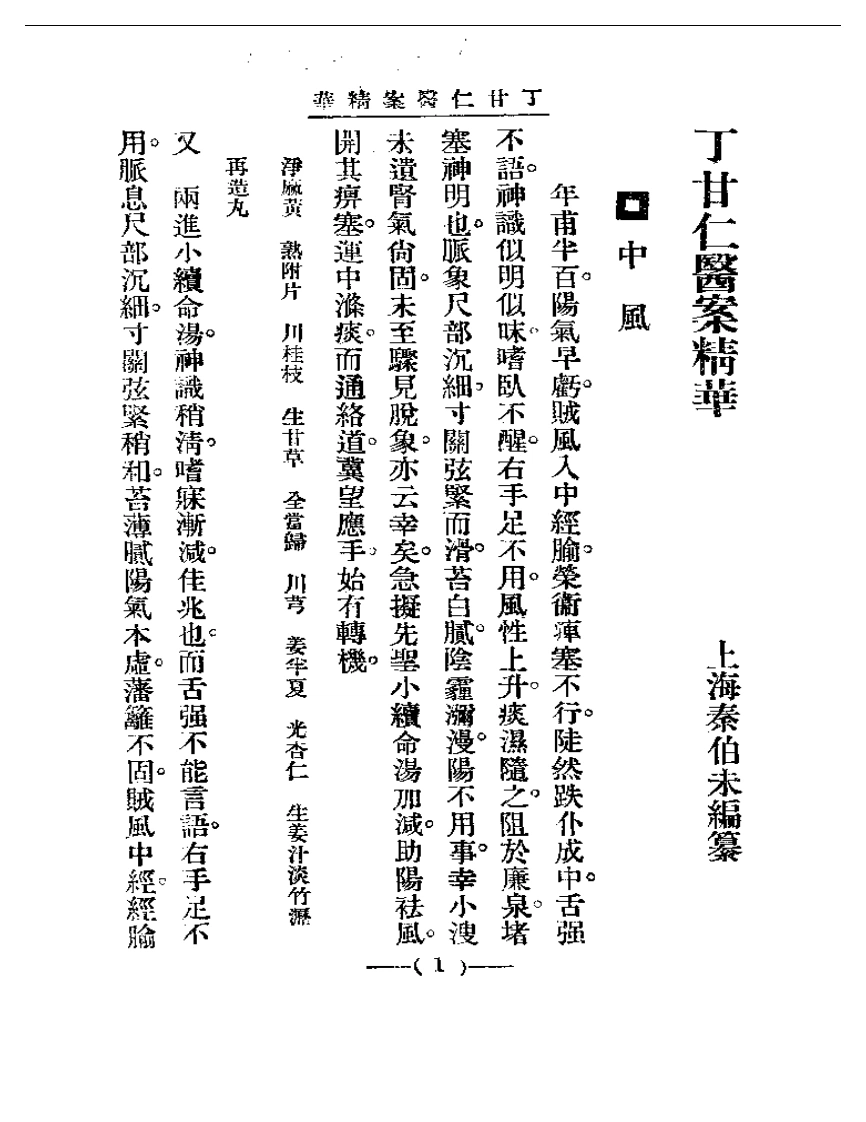 清代名医医案精华—丁甘仁医案精华-四书格
