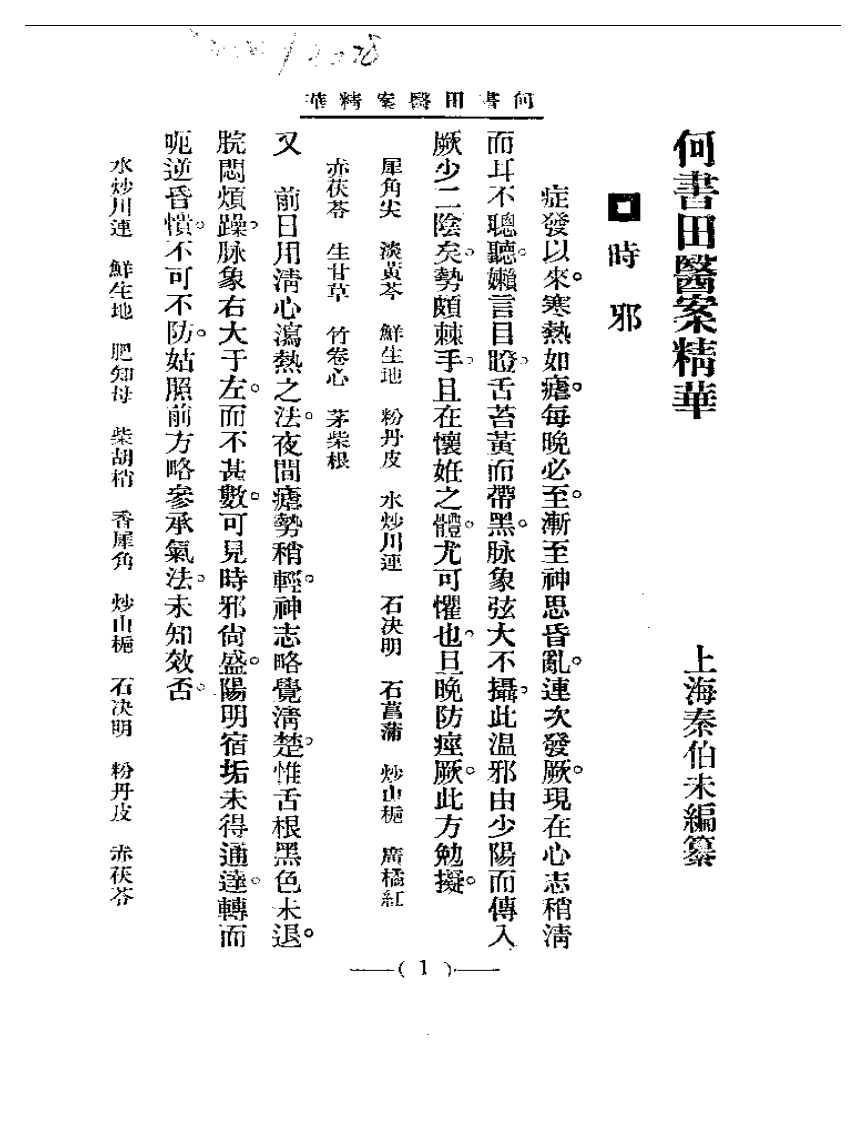 清代名医医案精华—何书田医案精华-四书格