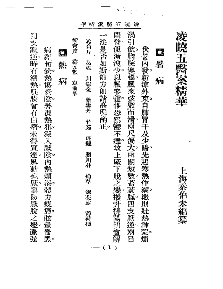 清代名医医案精华—凌晓五医案精华-四书格
