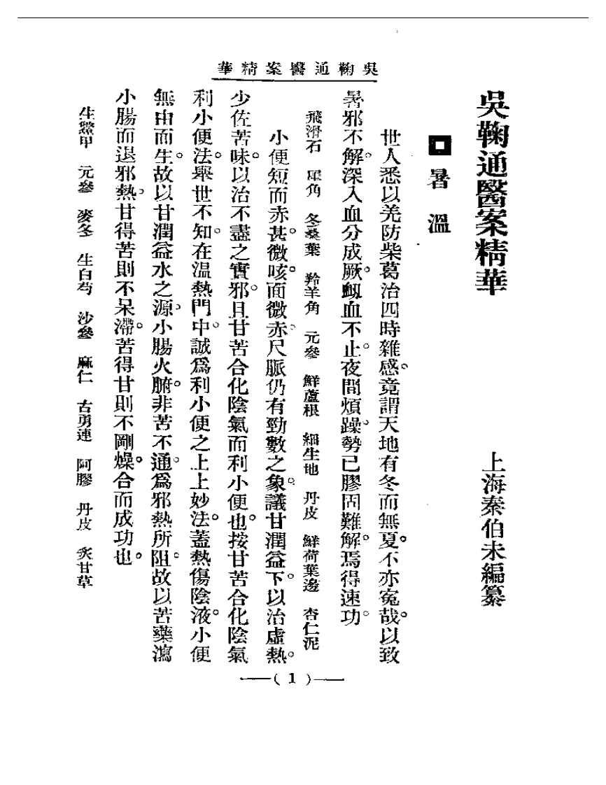 清代名医医案精华—吴菊通医案精华-四书格