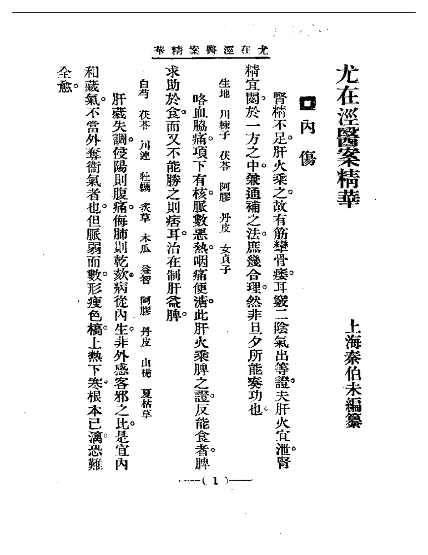 清代名医医案精华—尤在泾医案精华-四书格