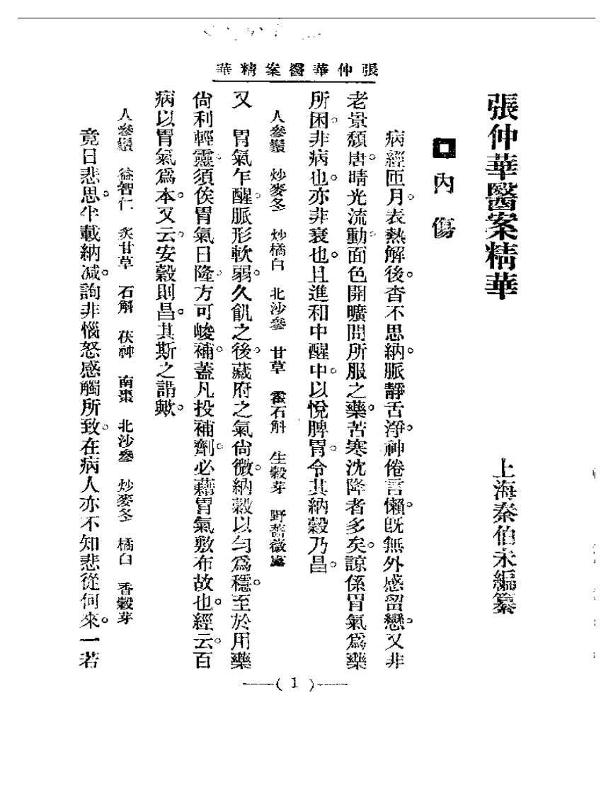 清代名医医案精华—张仲华医案精华-四书格