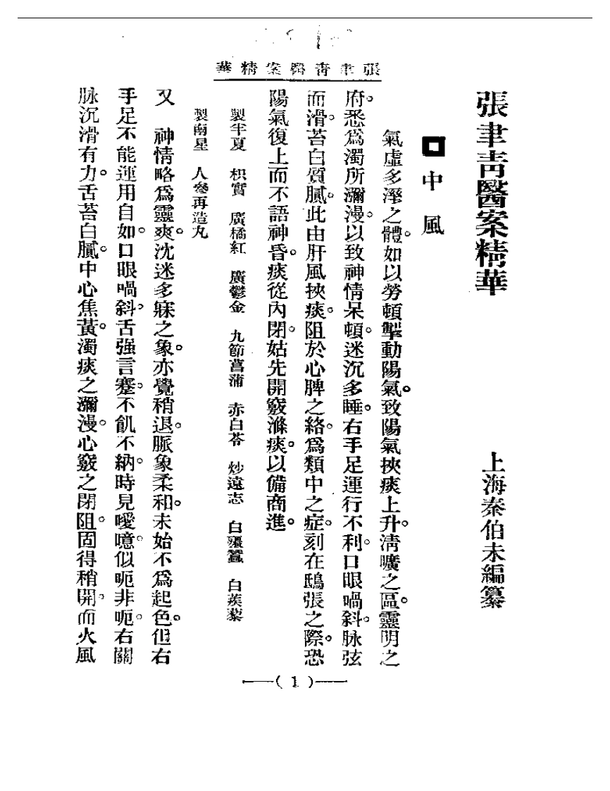 清代名医医案精华—张聿青医案精华-四书格
