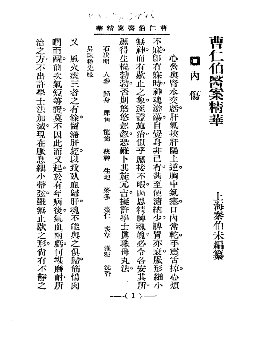 清代名医医案精华—曹仁伯医案精华-四书格
