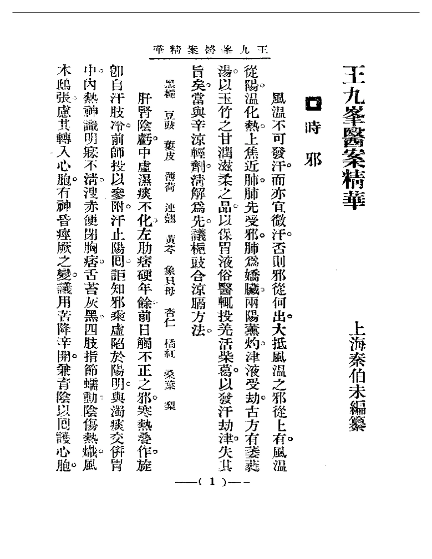 清代名医医案精华—王九峰医案精华-四书格