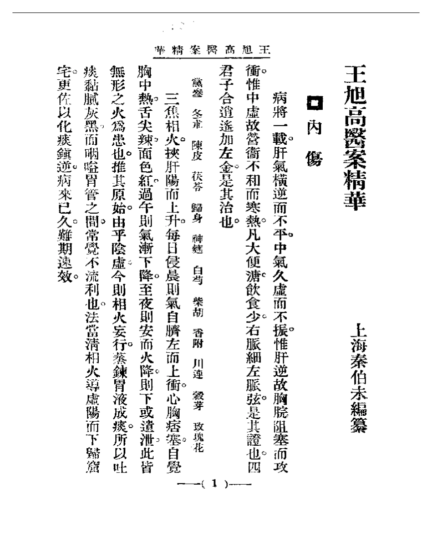 清代名医医案精华—王旭高医案精华-四书格