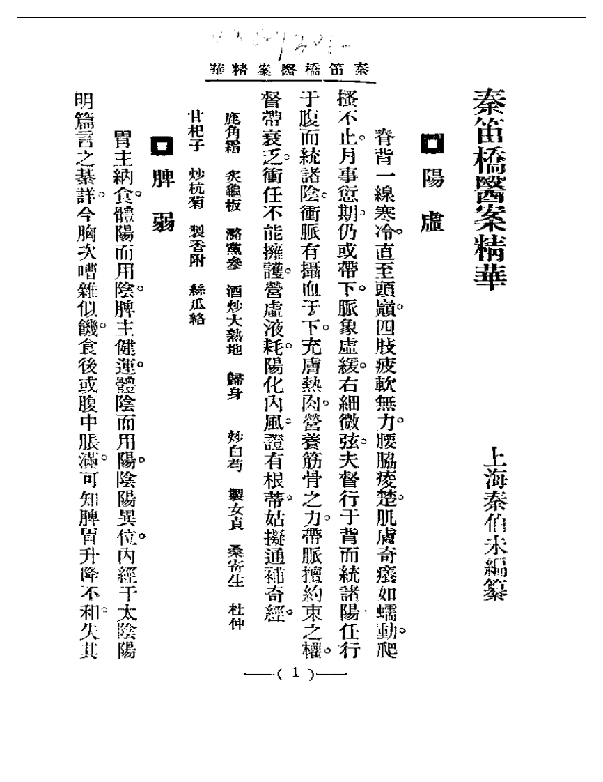 清代名医医案精华—秦笛桥医案精华-四书格