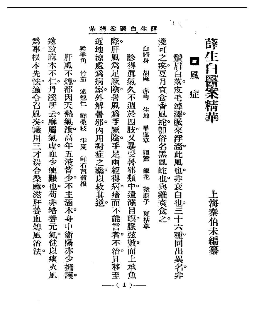 清代名医医案精华—薛生白医案精华-四书格