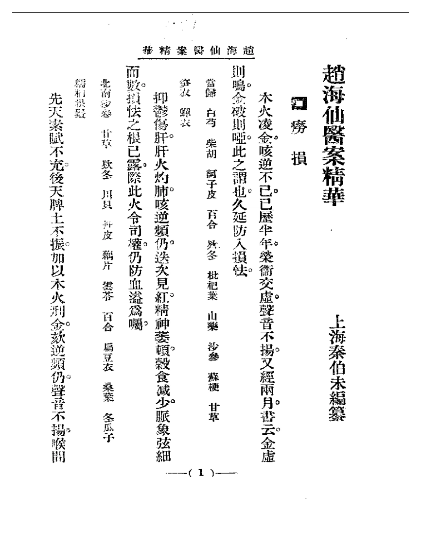 清代名医医案精华—赵海仙医案精华-四书格