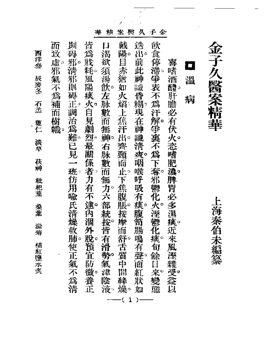 清代名医医案精华—金子久医案精华-四书格