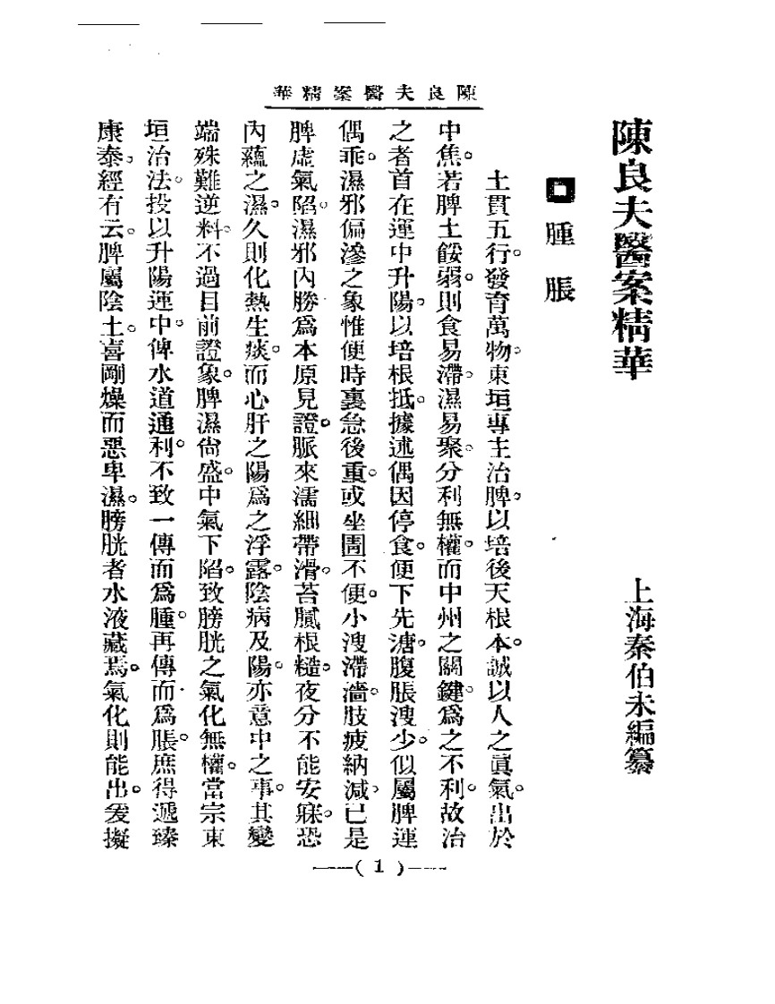 清代名医医案精华—陈良夫医案精华-四书格