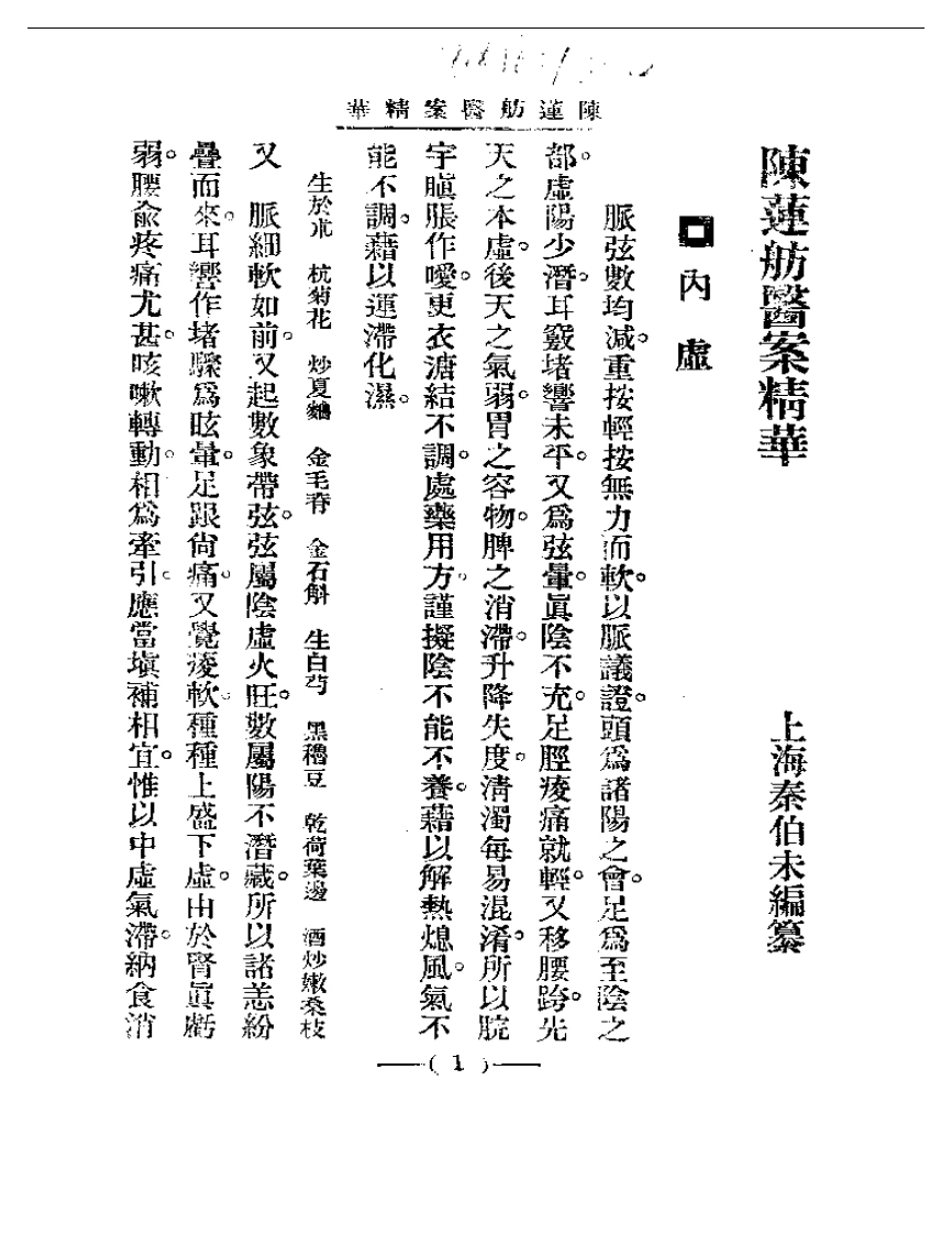 清代名医医案精华—陈莲舫医案精华-四书格
