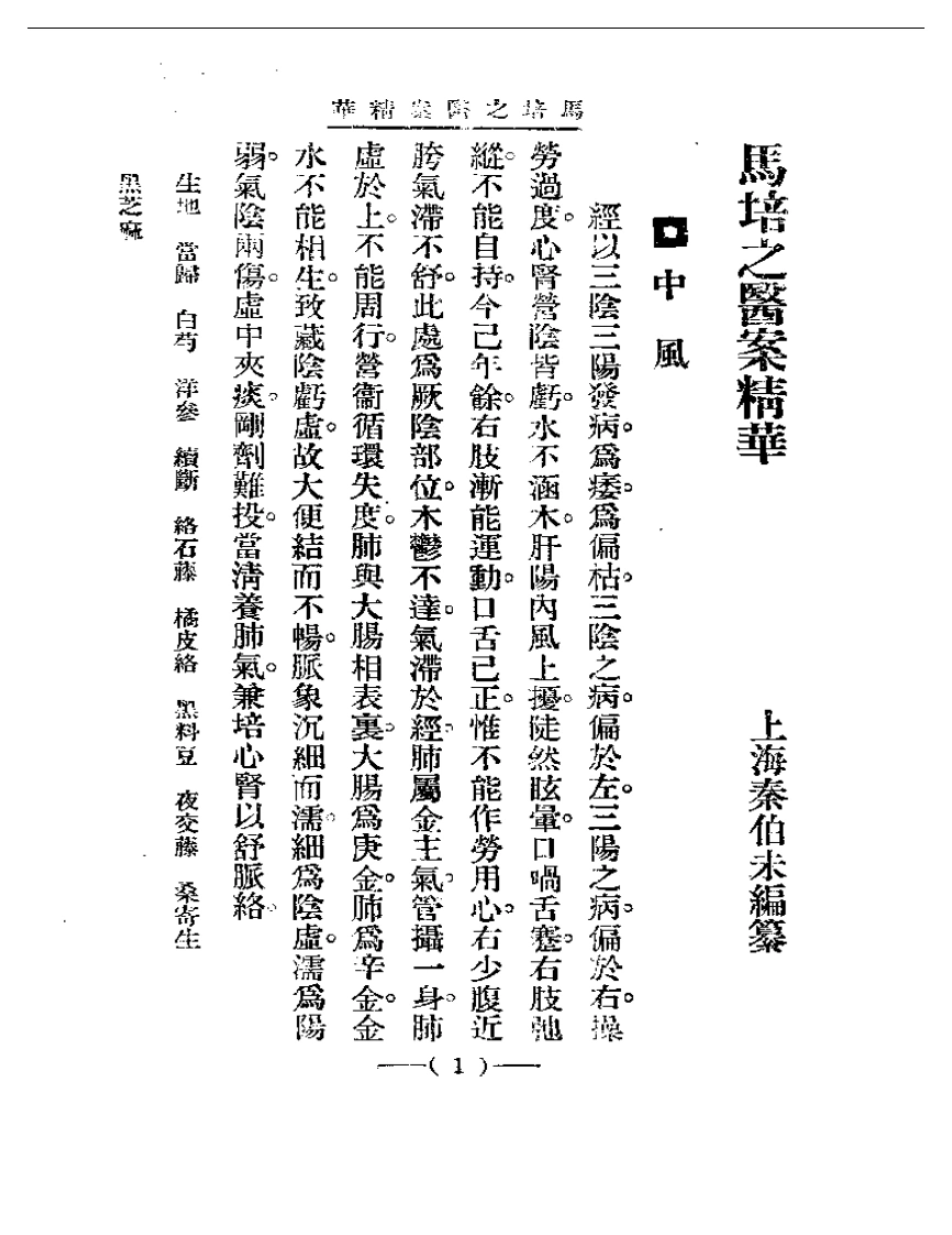 清代名医医案精华—马培之医案精华-四书格