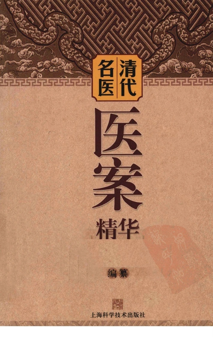 清代名医医案精华（高清版）-四书格