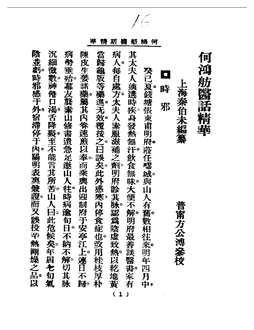 清代名医医话精华—何鸿舫医话精华-四书格