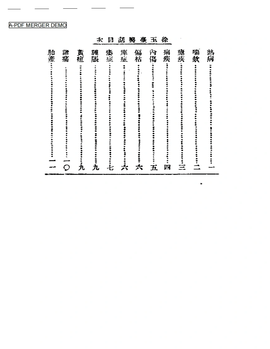 清代名医医话精华—徐玉台医话精华-四书格