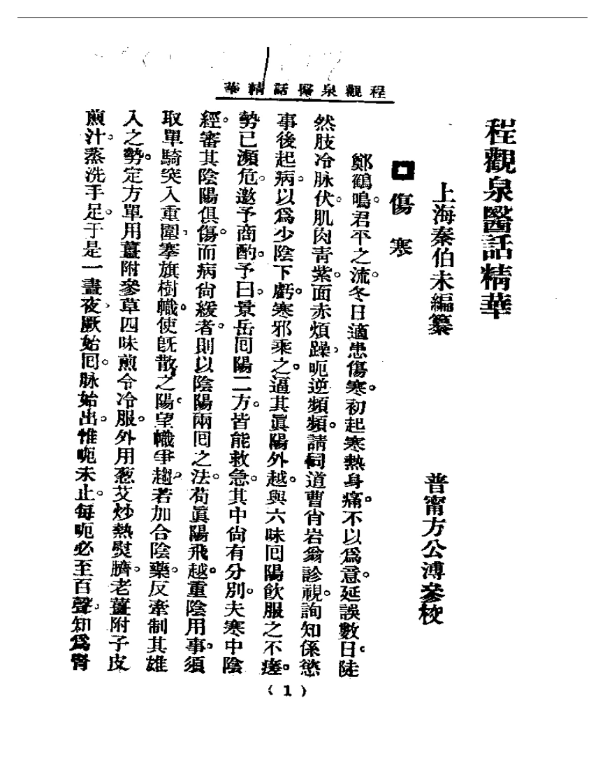 清代名医医话精华—程观泉医话精华-四书格
