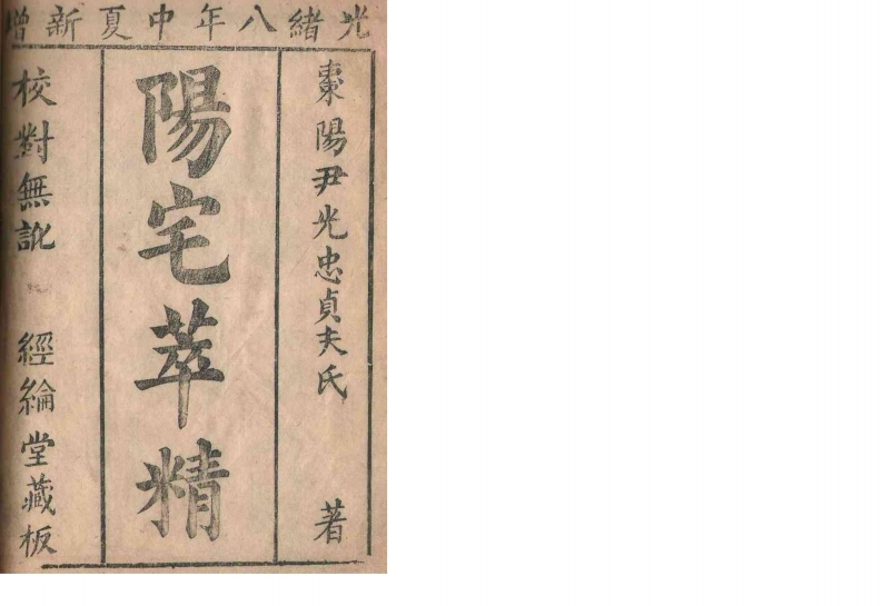 清刻本棉纸书《阳宅精粹》