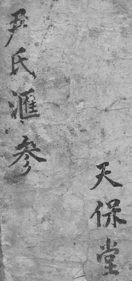 清刻本棉纸书《阳宅精粹》光绪八年