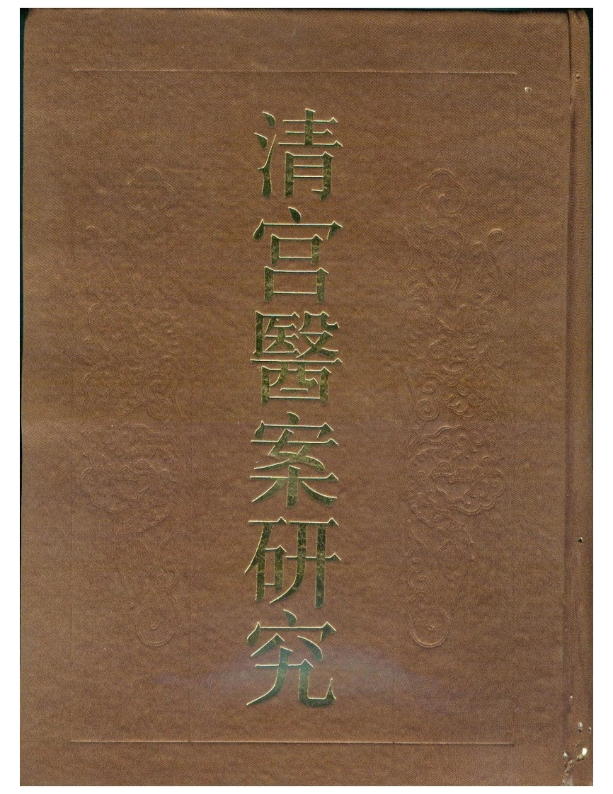 清宫医案研究-0-(目录)-四书格