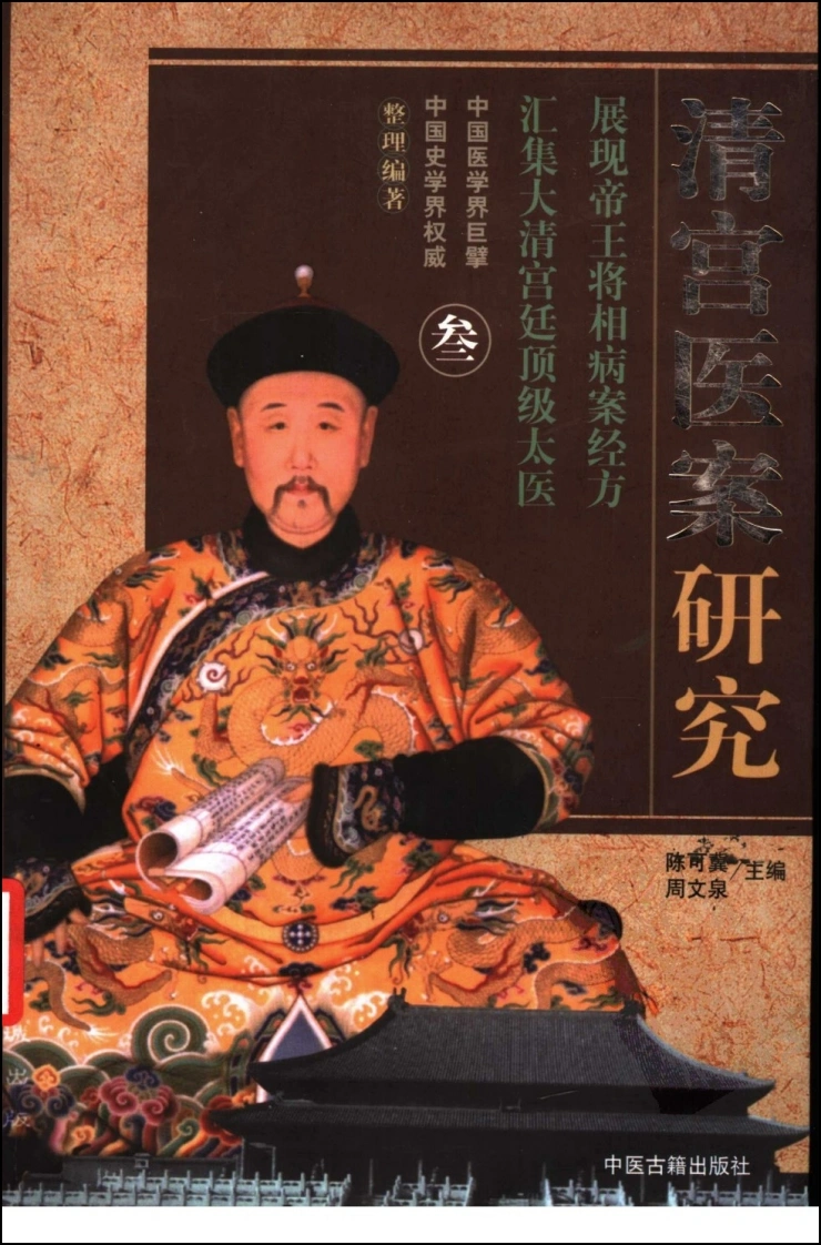 清宫医案研究（第叁册）（横排简体高清版）-四书格