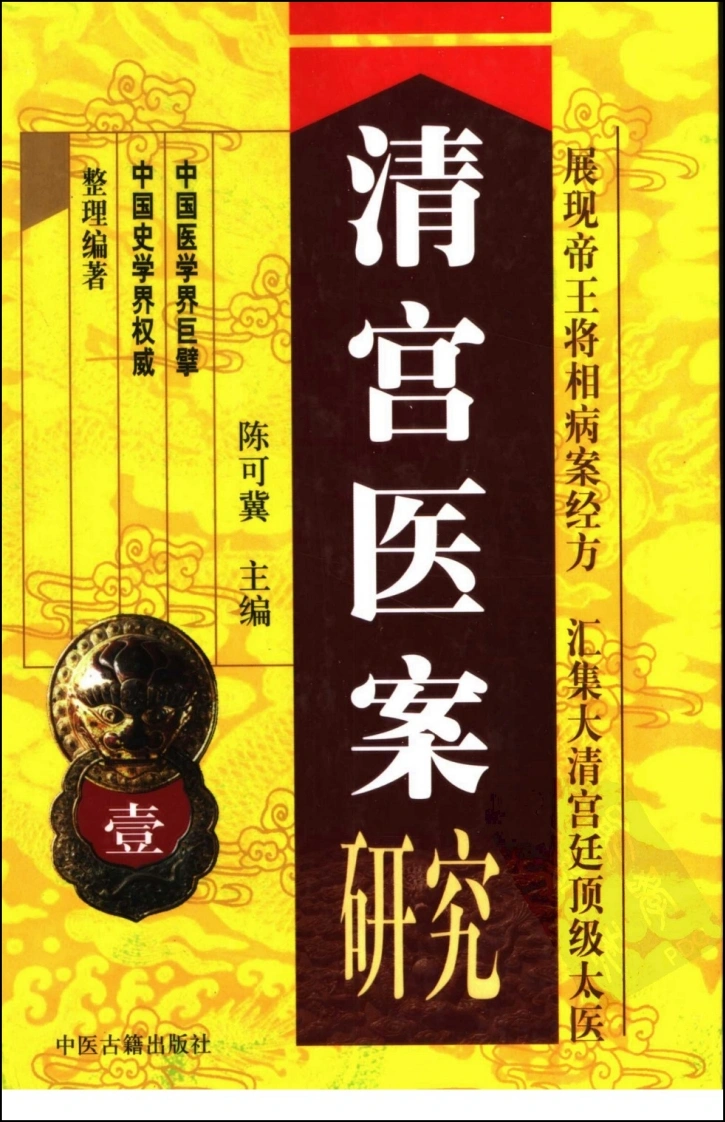 清宫医案研究（第壹册）（横排简体高清版）-四书格
