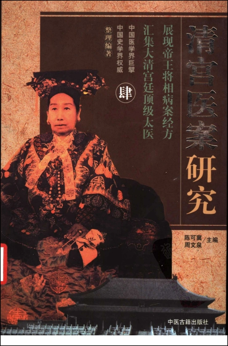 清宫医案研究（第肆册）（横排简体高清版）-四书格