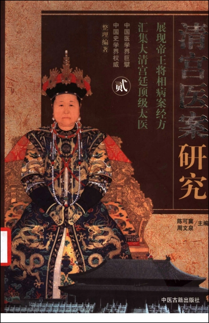 清宫医案研究（第贰册）（横排简体高清版）-四书格