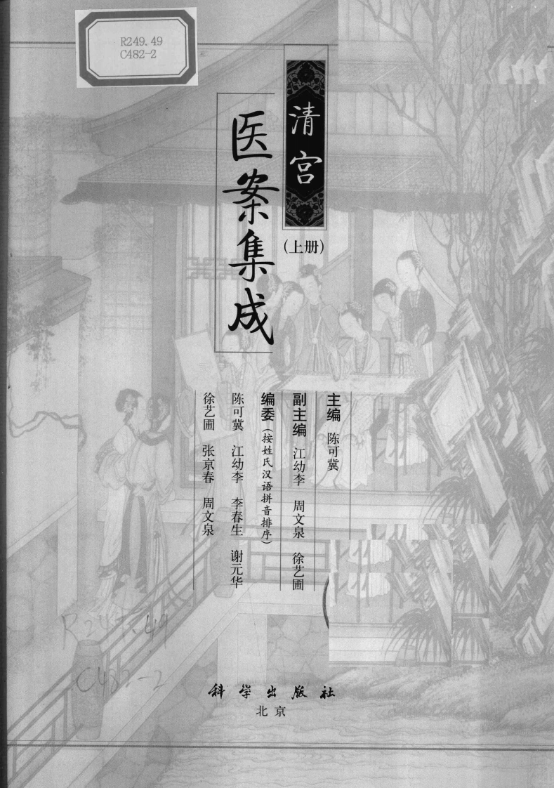 清宫医案集成（上册）（高清版）-四书格