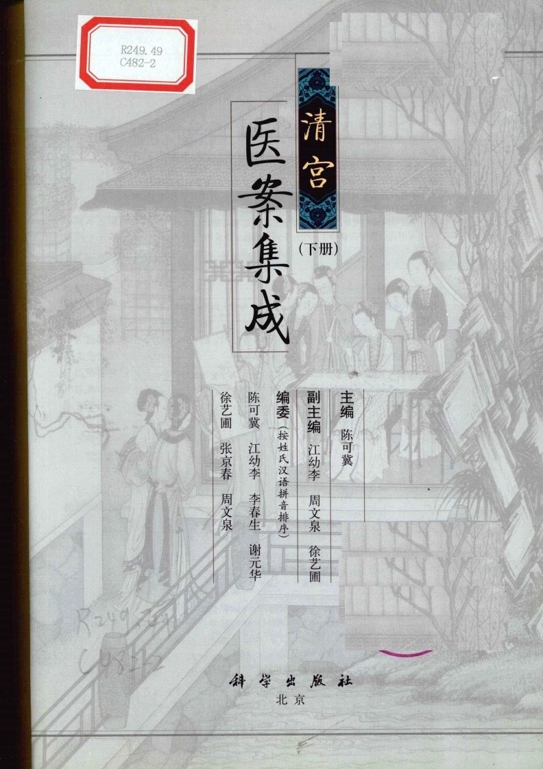 清宫医案集成（下册）（高清版）-四书格