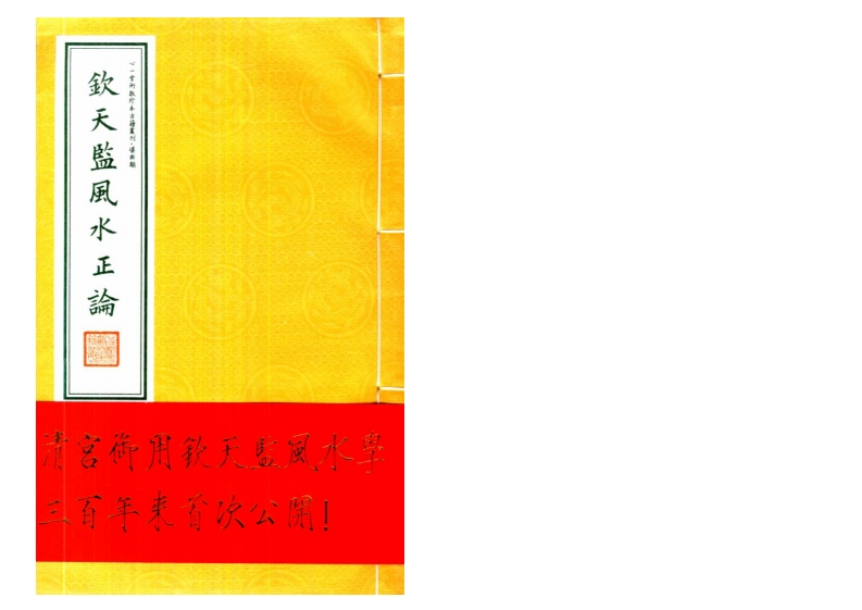 清宫御用《钦天监风水正论》