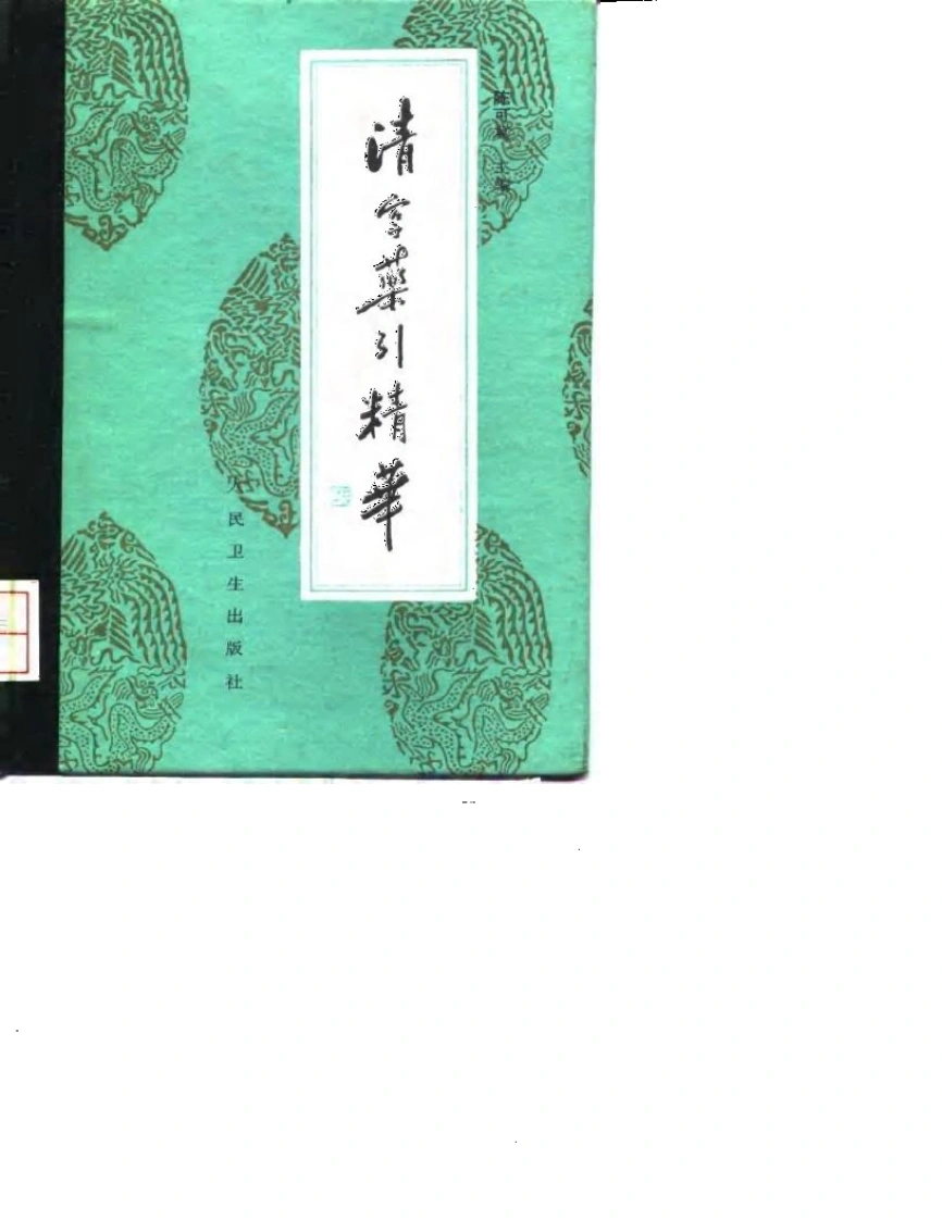 清宫药引精华-四书格