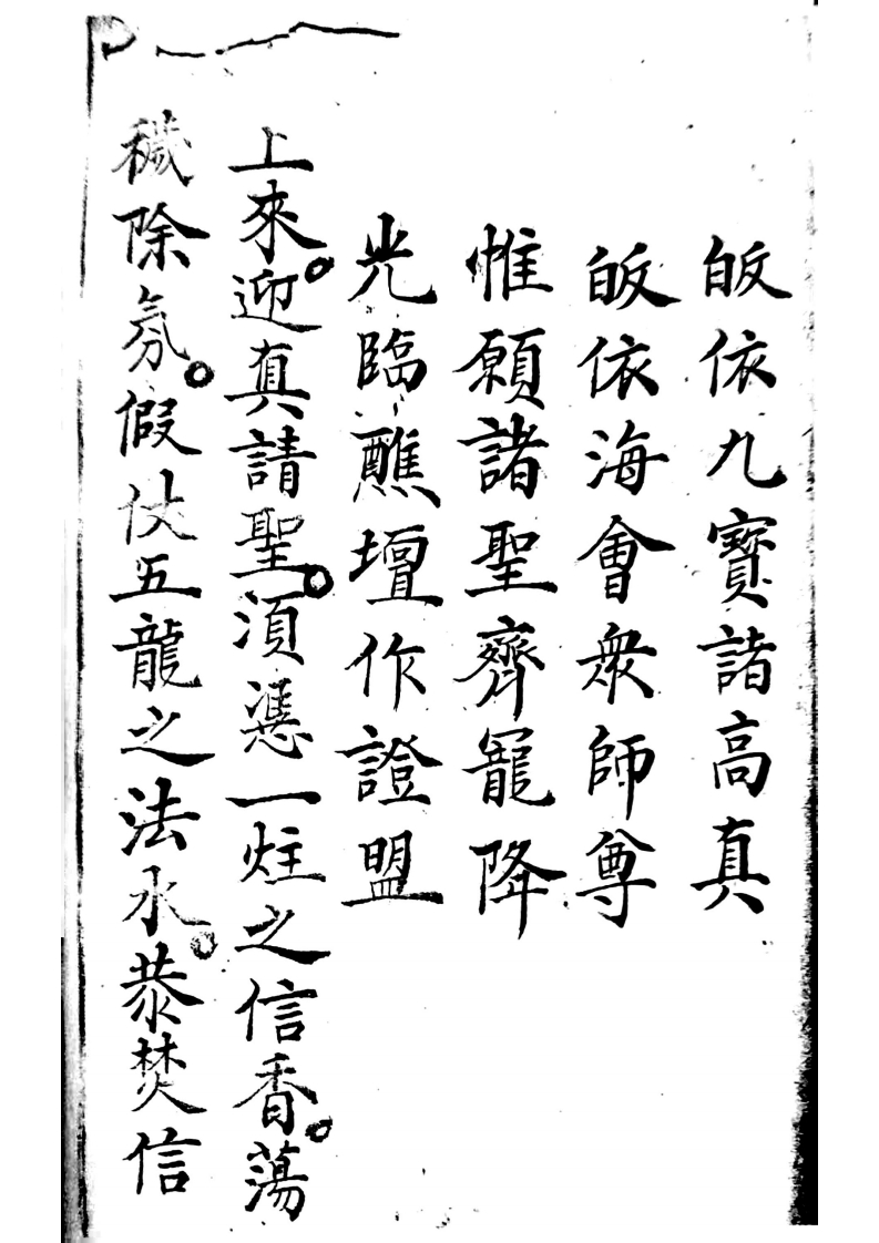 清微催夫科-四书格