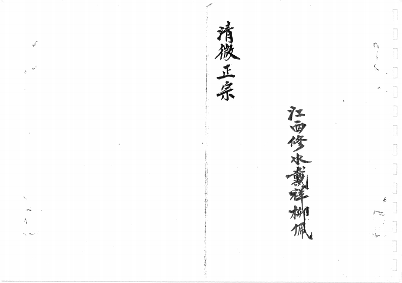 清微正宗-四书格