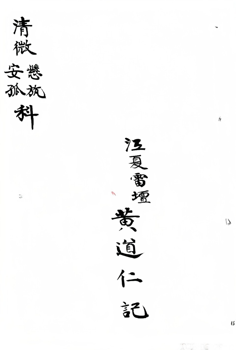 清微济孤-四书格