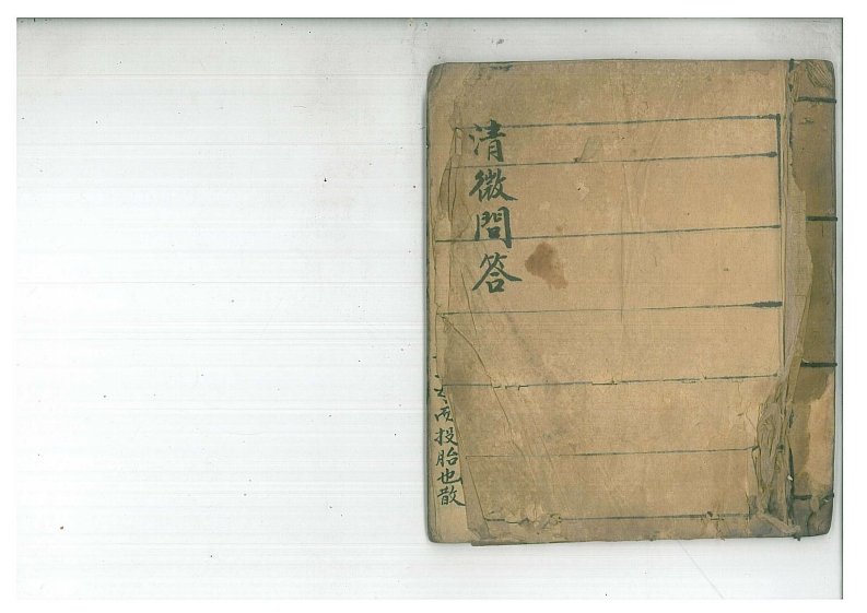 清微济度金书问答秘旨