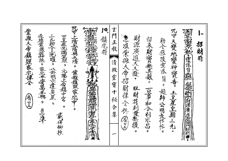 清微灵宝十秘合集-四书格