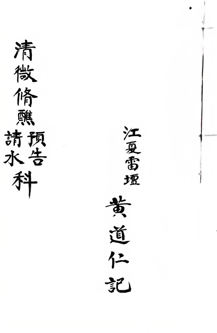 清微起水预告-四书格