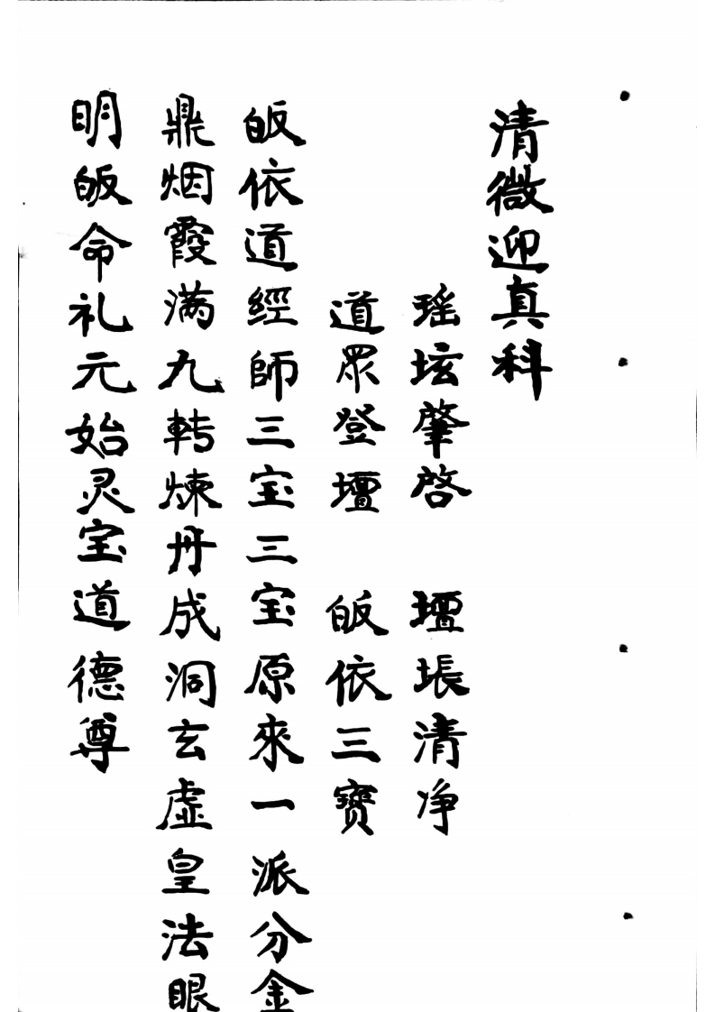 清微迎真科-四书格