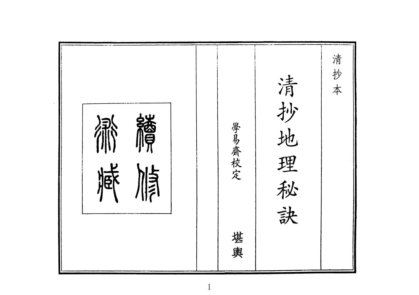清抄地理秘诀（A5）